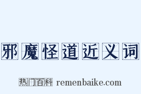 邪魔怪道近义词是什么意思的图片